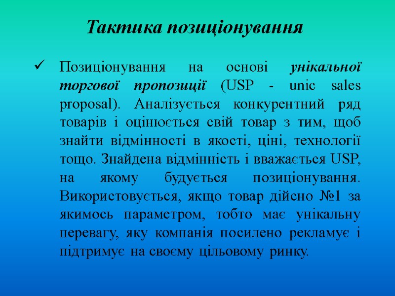 Тактика позиціонування Позиціонування на основі унікальної торгової пропозиції (USP - unic sales proposal). Аналізується